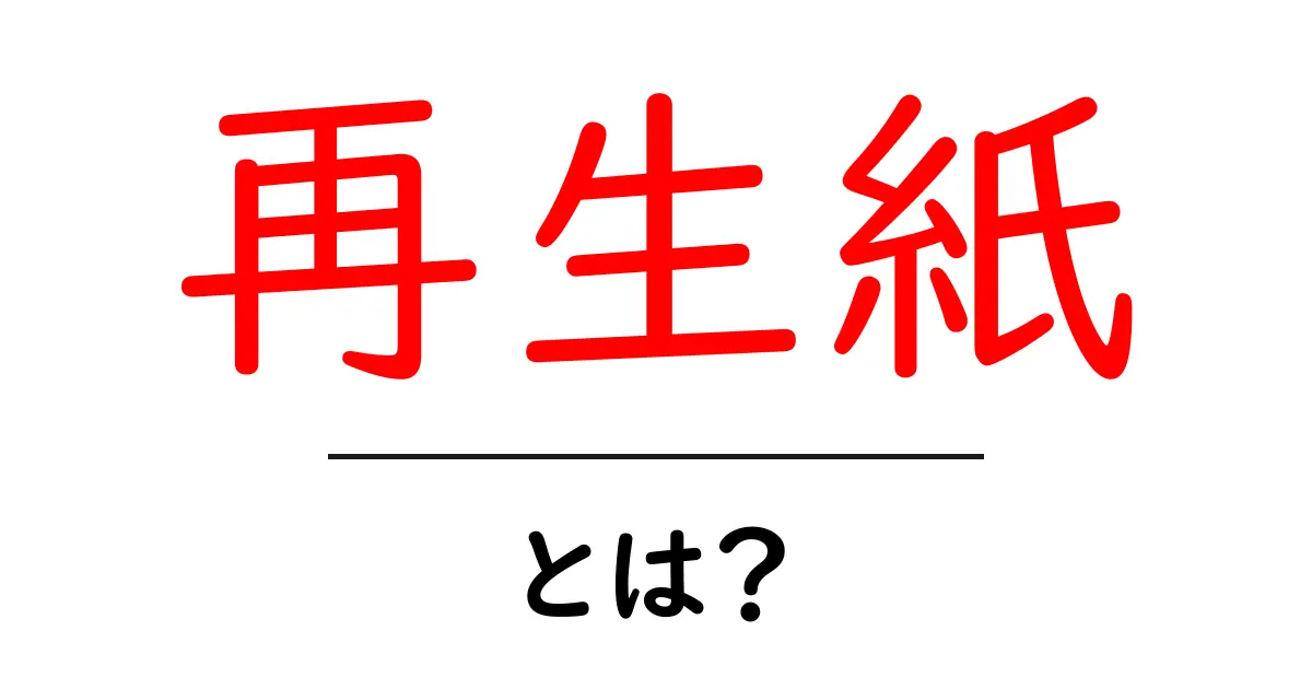 再生紙とは？環境に優しい素材の全貌を解説共起語・同意語も併せて解説！
