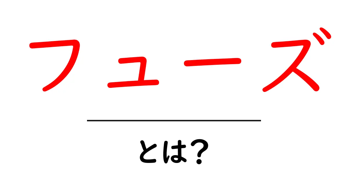 フューズとは?初心者でもわかるその意味と使い方共起語・同意語も併せて解説!
