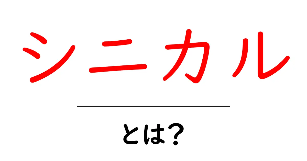 シニカルとは?その意味と使われ方をわかりやすく解説!共起語・同意語も併せて解説!