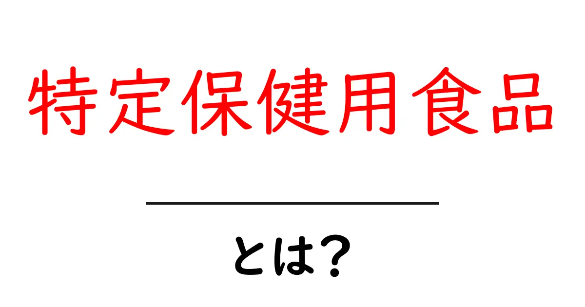 特定保健用食品とは?体に良い選択の新しい道!共起語・同意語も併せて解説!