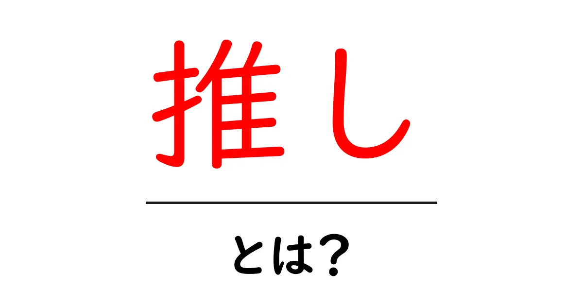 「推し」とは?私たちの心をつかむ特別な存在について知ろう共起語・同意語も併せて解説!