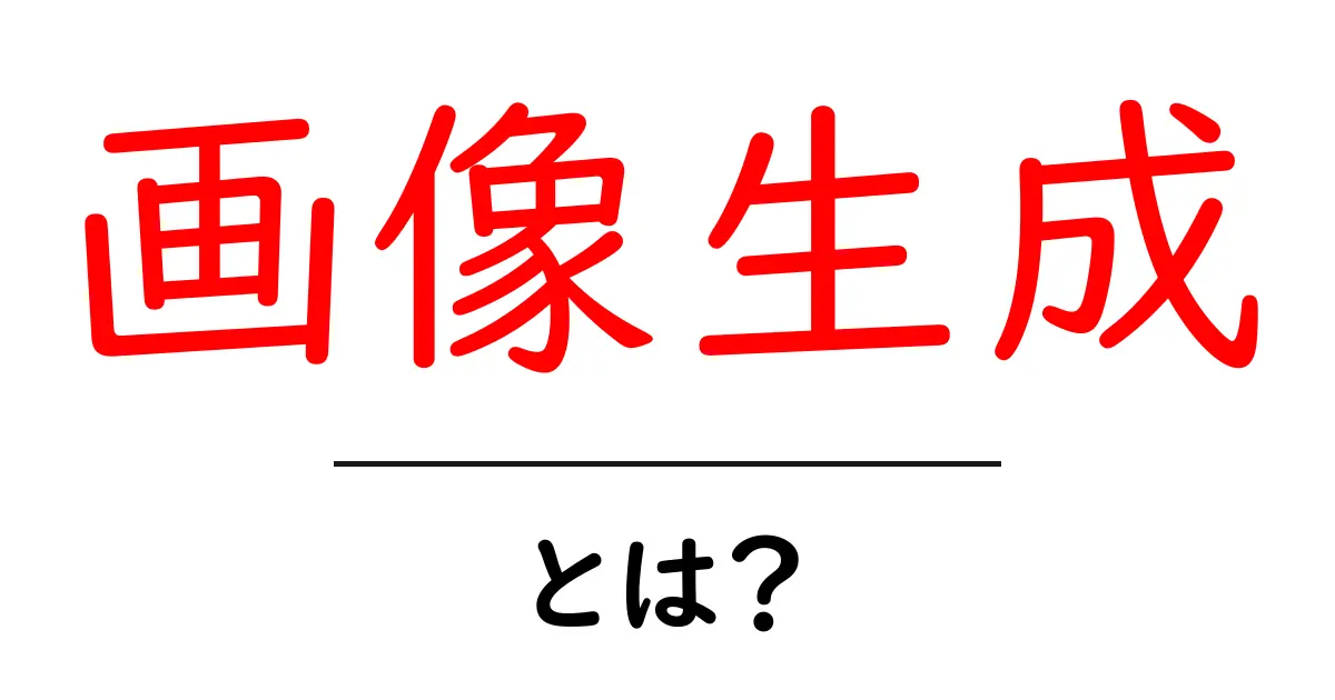 画像生成とは?AIが生み出す新しいアートの世界共起語・同意語も併せて解説!