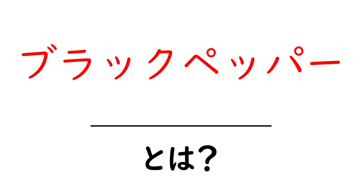ブラックペッパーとは?使い方や効果について知ろう!共起語・同意語も併せて解説!