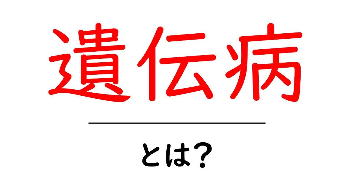 遺伝病とは？あなたの知識を深めるための基礎知識共起語・同意語も併せて解説！
