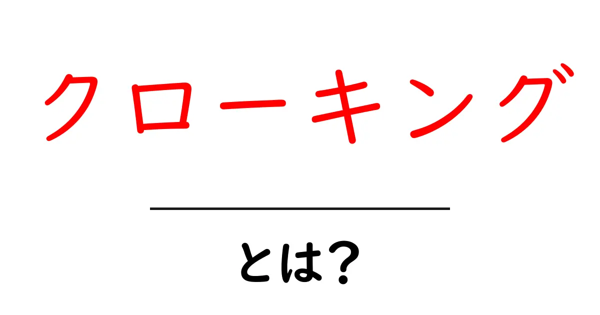 クローキングとは？SEOの裏技とその危険性を解説！共起語・同意語も併せて解説！