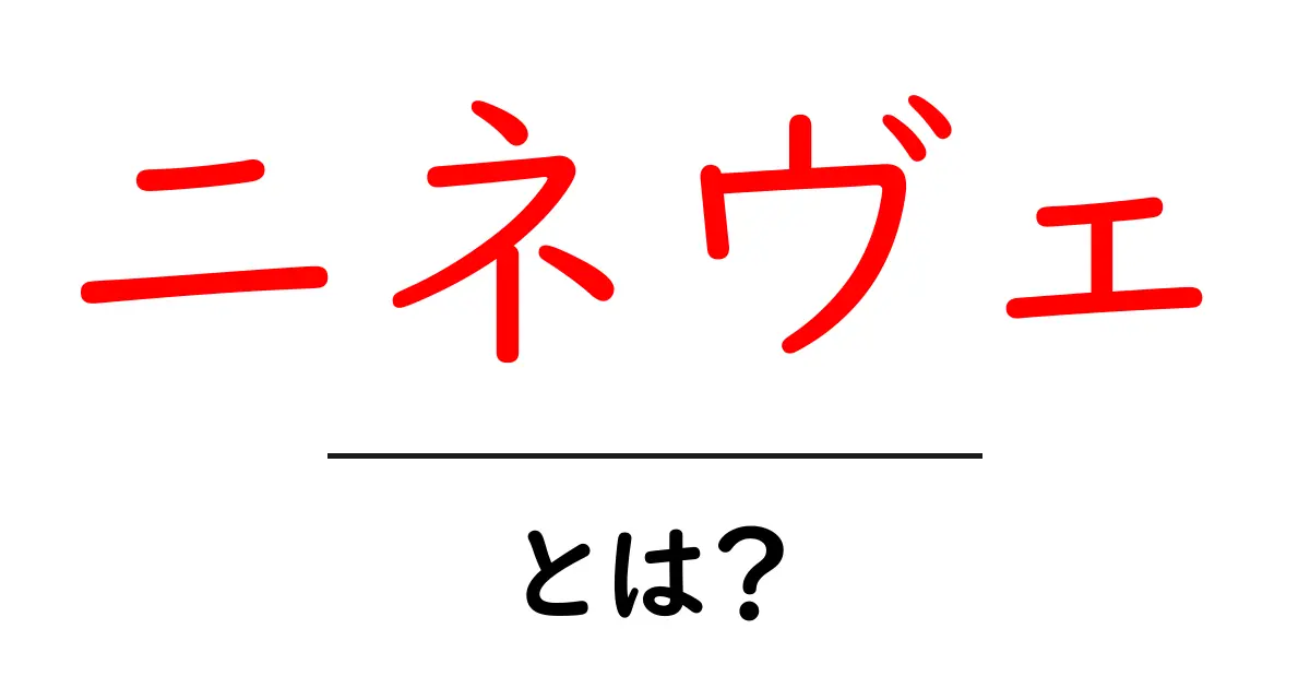ニネヴェとは何か?古代都市の歴史と文化を探る共起語・同意語も併せて解説!