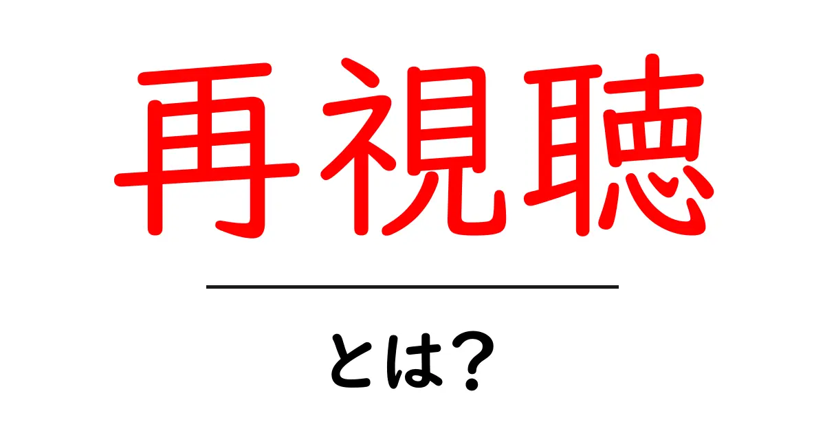 再視聴とは?動画やアニメをもう一度楽しむ方法について共起語・同意語も併せて解説!