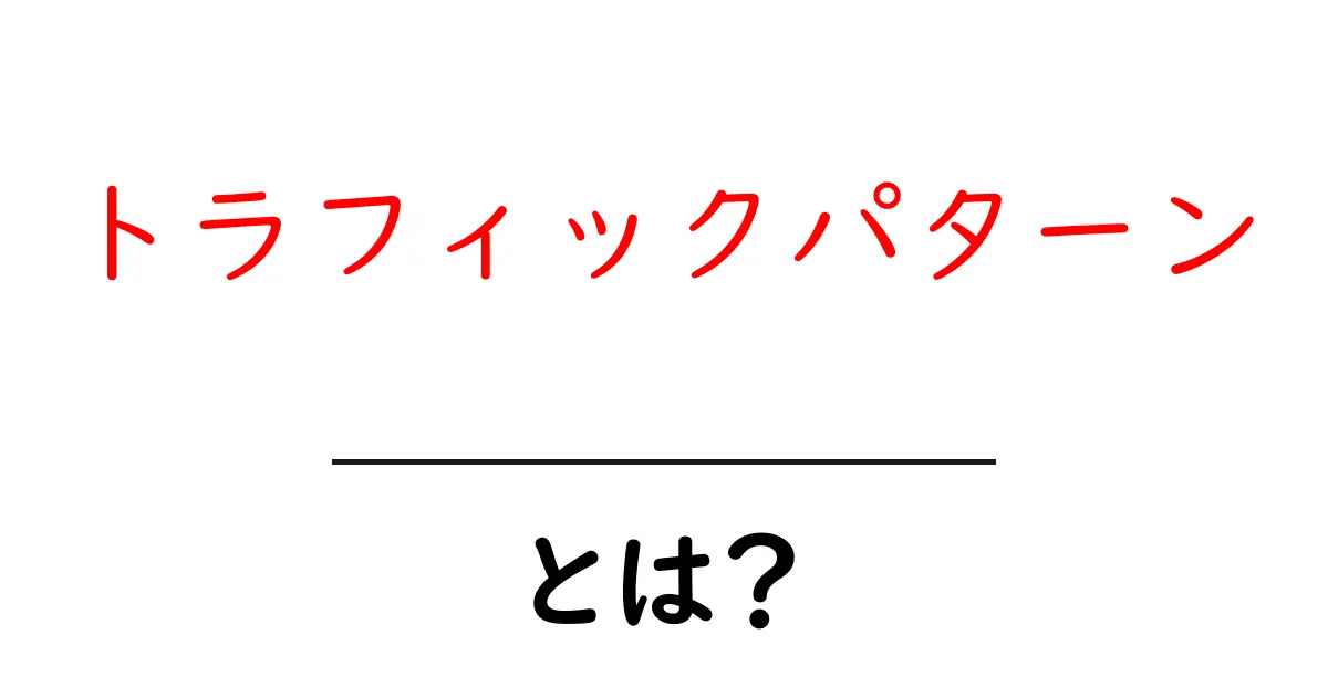トラフィックパターンとは?初心者でもわかる解析のポイント共起語・同意語も併せて解説!