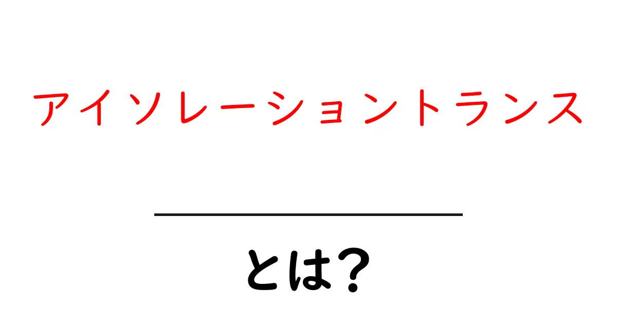 「アイソレーショントランス」とは?電気機器を守る秘密兵器の正体共起語・同意語も併せて解説!