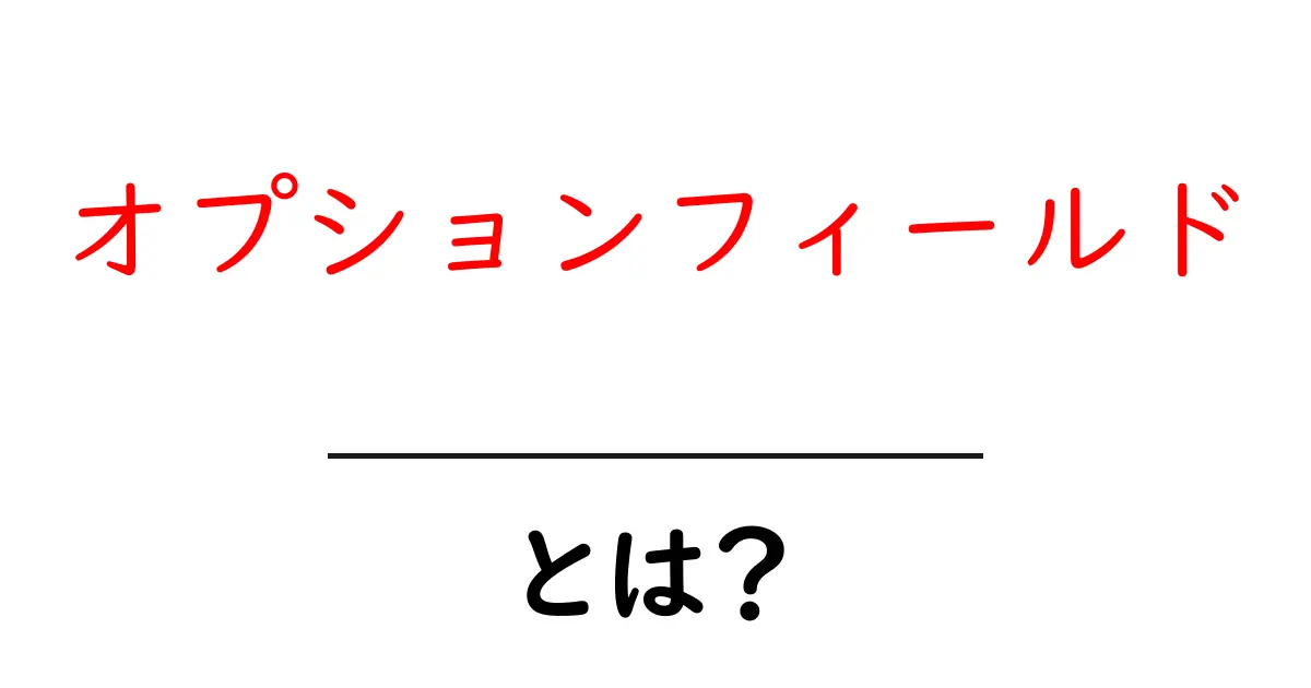 オプションフィールドとは?初心者でもわかる基本知識と活用法共起語・同意語も併せて解説!
