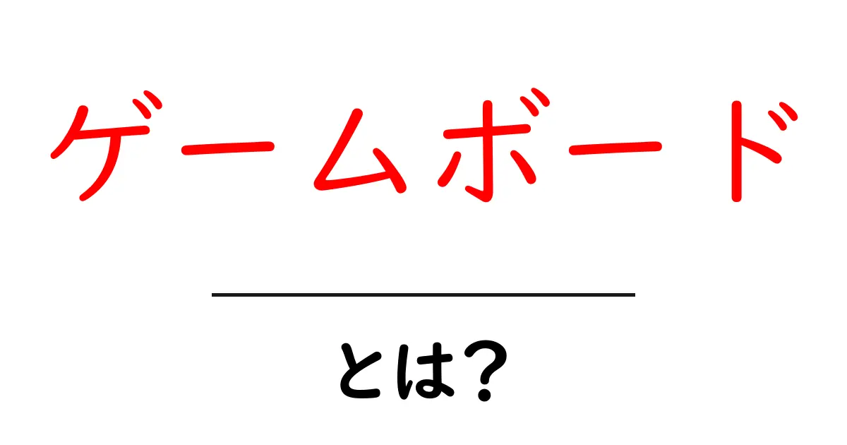 ゲームボードとは？その魅力と楽しみ方を徹底解説！共起語・同意語も併せて解説！