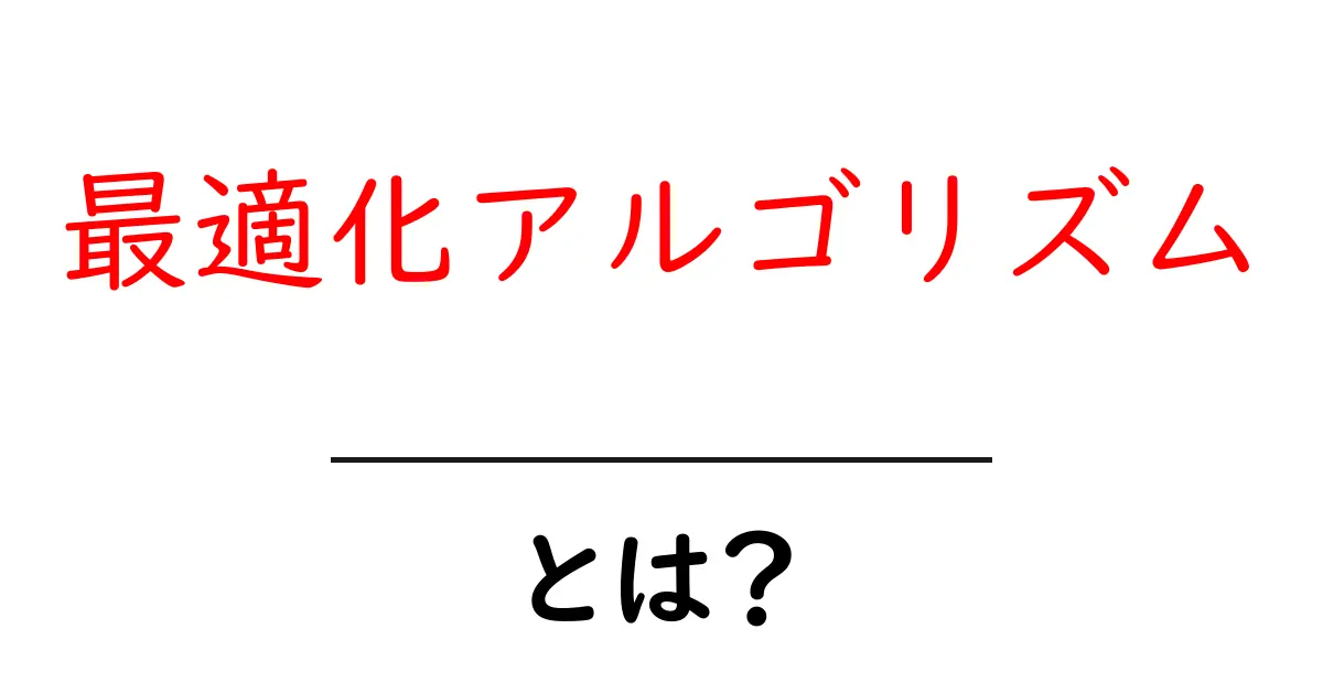 最適化アルゴリズムとは？初心者にもわかりやすく解説！共起語・同意語も併せて解説！