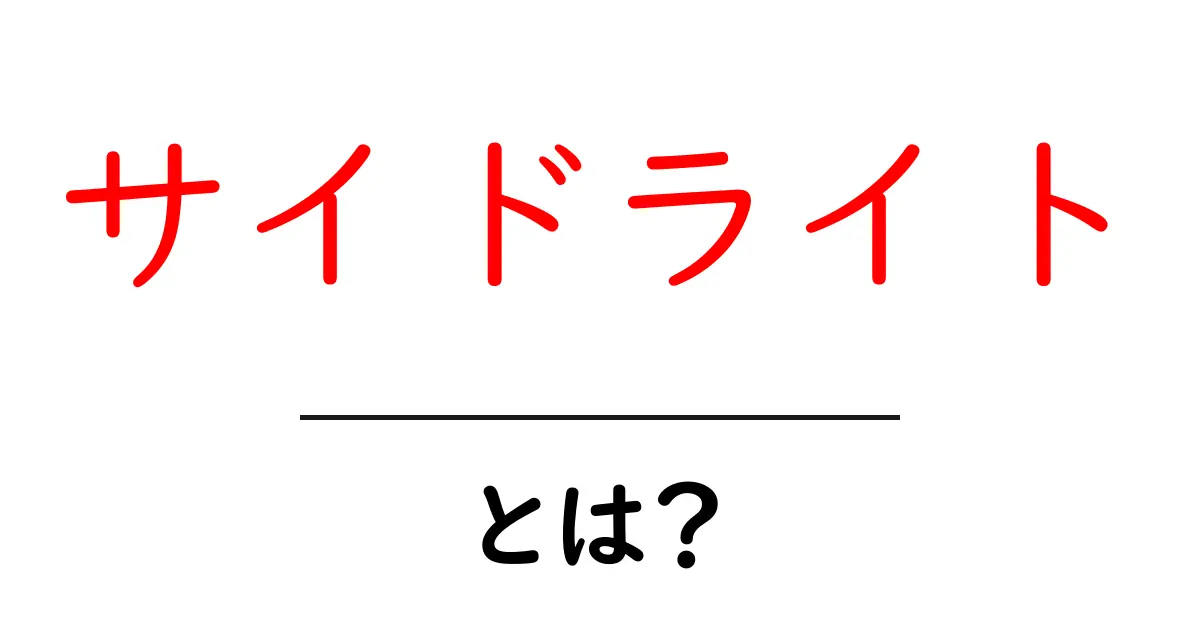 サイドライトとは?その意味と使い方を分かりやすく解説!共起語・同意語も併せて解説!