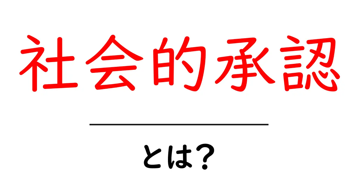 社会的承認とは？私たちの心に与える影響を探る共起語・同意語も併せて解説！