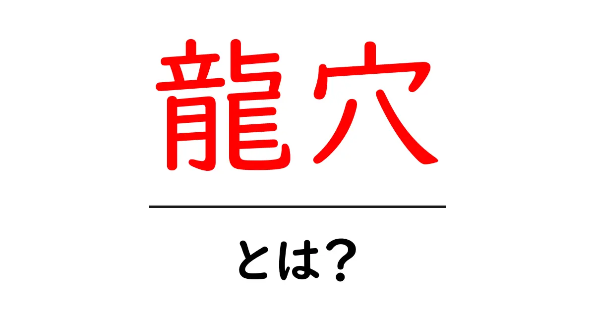 龍穴とは？スピリチュアルな意味とその影響を徹底解説！共起語・同意語も併せて解説！