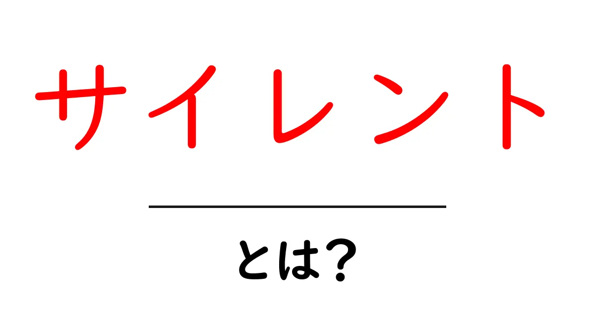 サイレントとは？その意味と使われ方をわかりやすく解説！共起語・同意語も併せて解説！