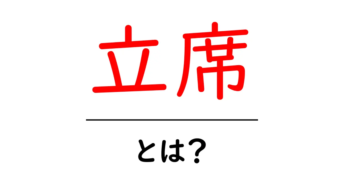 立席とは？その意味や利用される場面をわかりやすく解説！共起語・同意語も併せて解説！
