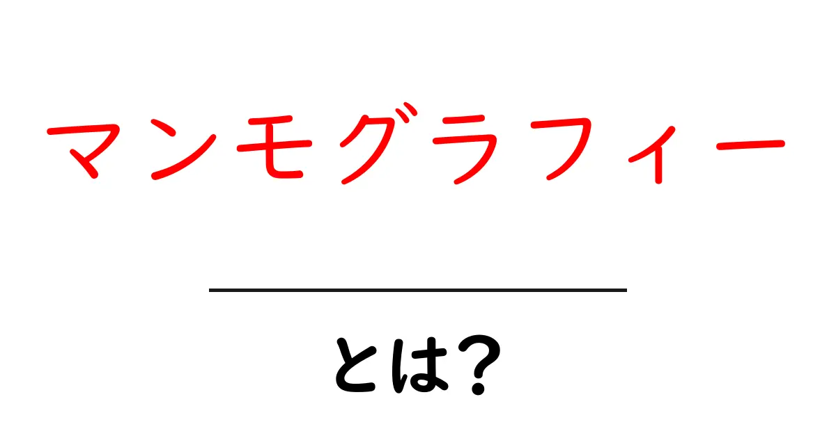 マンモグラフィーとは？健康を守る大切な検査のすべて共起語・同意語も併せて解説！