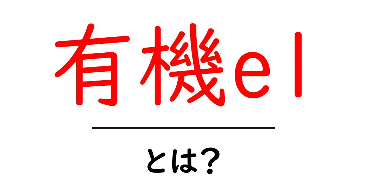 有機ELとは?その魅力と仕組みをわかりやすく解説!共起語・同意語も併せて解説!