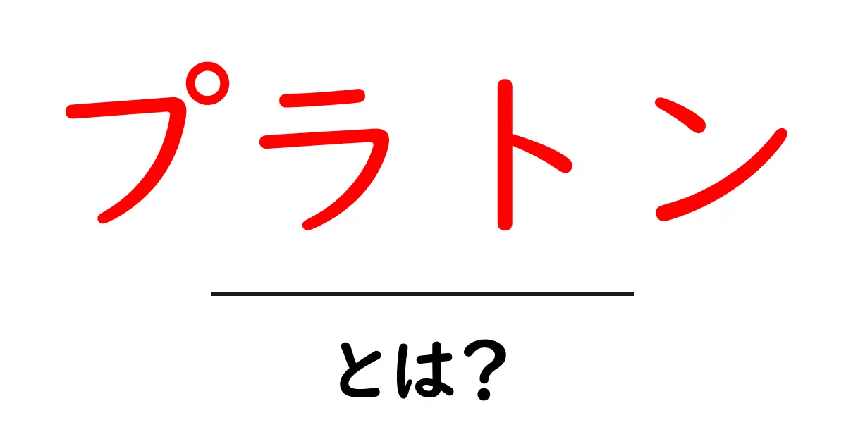 プラトンとは?古代ギリシャの哲学者が残した知恵について共起語・同意語も併せて解説!