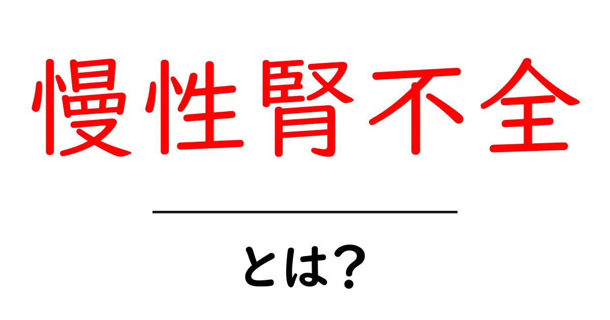 慢性腎不全とは？症状や原因、治療法についてわかりやすく解説共起語・同意語も併せて解説！
