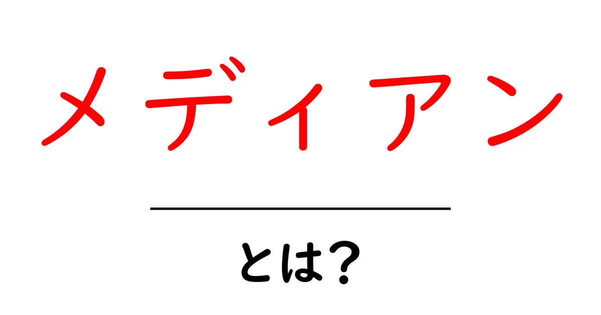 メディアンとは？統計学で使われる大切な指標をわかりやすく解説！共起語・同意語も併せて解説！