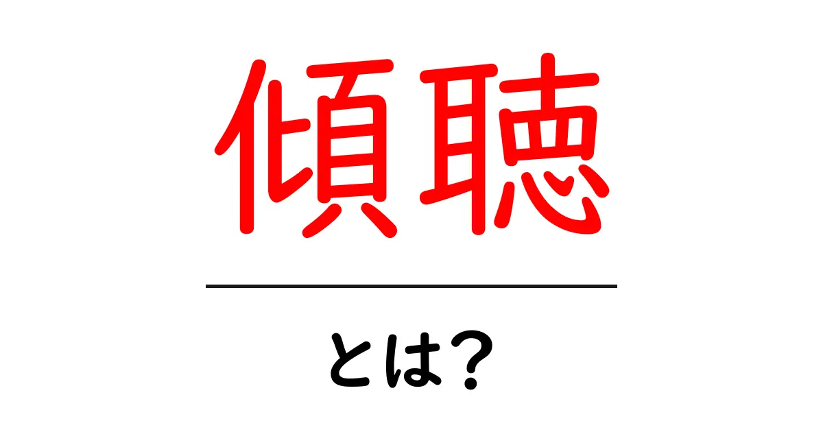 傾聴とは?心を開くコミュニケーションの技術を理解しよう共起語・同意語も併せて解説!