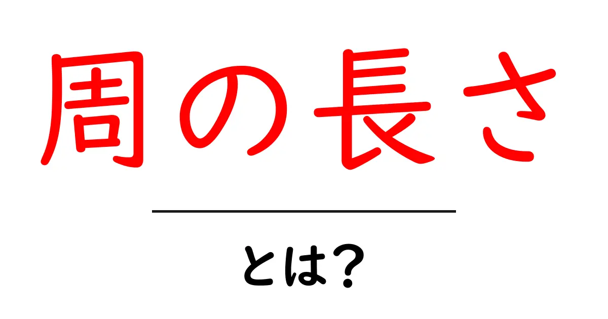 周の長さとは?円の特性を理解しよう!共起語・同意語も併せて解説!