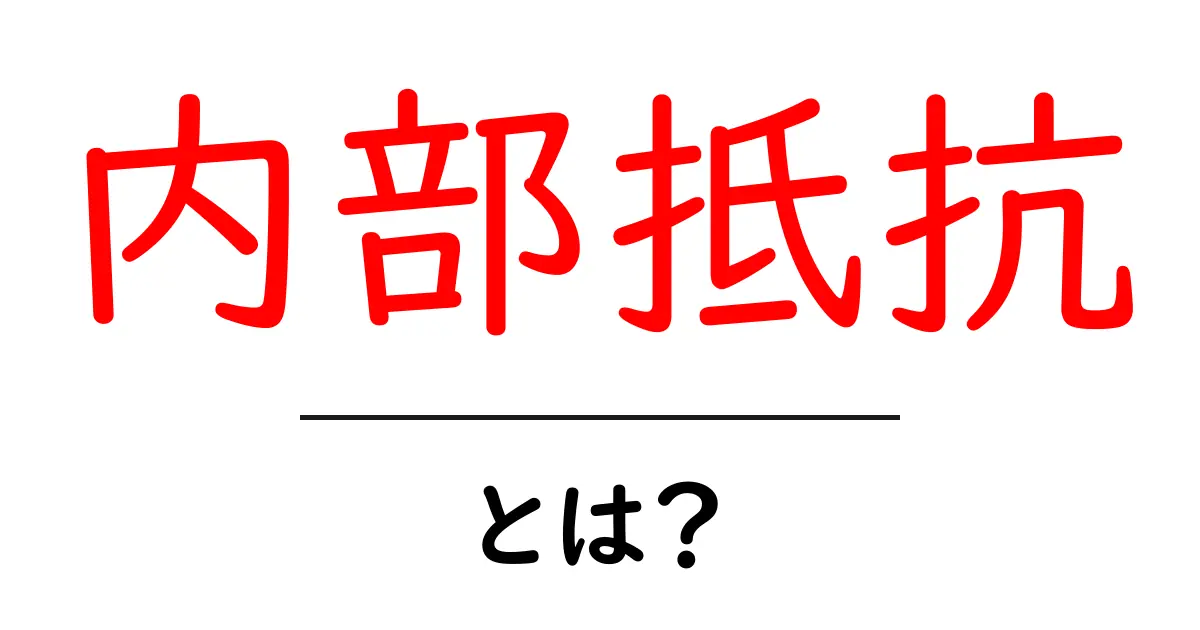 内部抵抗とは?電気と物理の仕組みをやさしく解説!共起語・同意語も併せて解説!