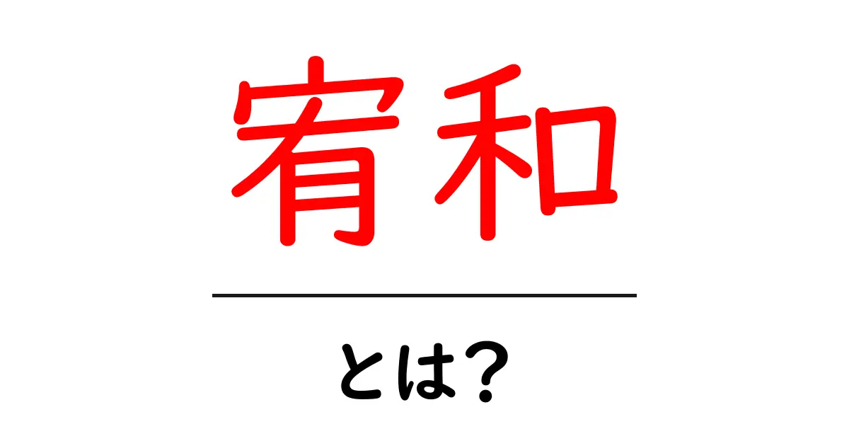 宥和とは?歴史や意味、現代の重要性について解説共起語・同意語も併せて解説!