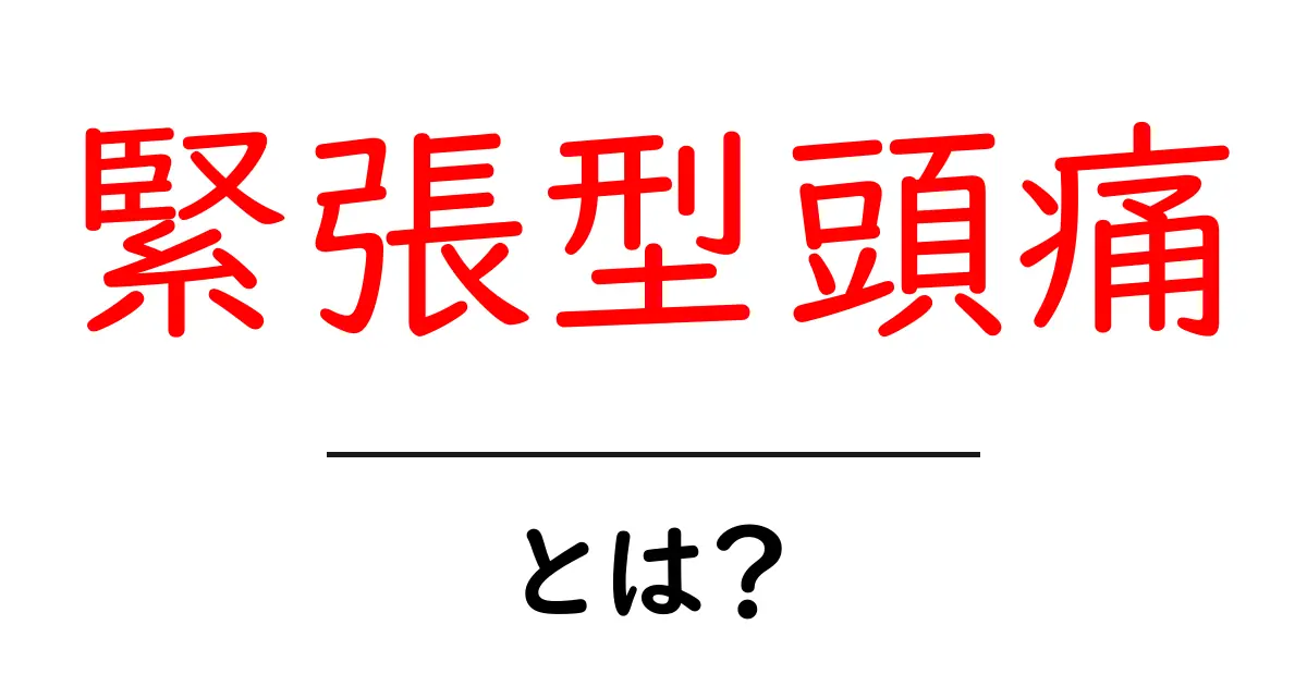 緊張型頭痛とは?原因や症状、対処法をわかりやすく解説します!共起語・同意語も併せて解説!