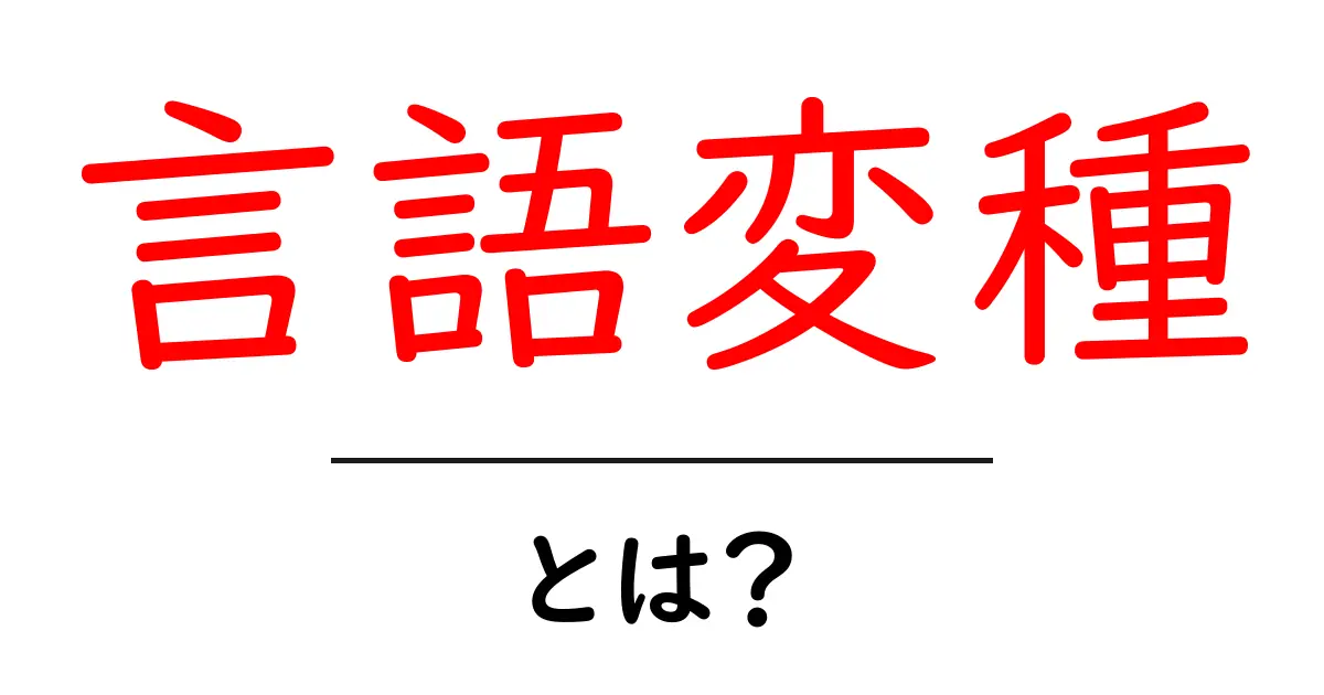 言語変種とは?言葉の違いが生まれる理由をわかりやすく解説!共起語・同意語も併せて解説!
