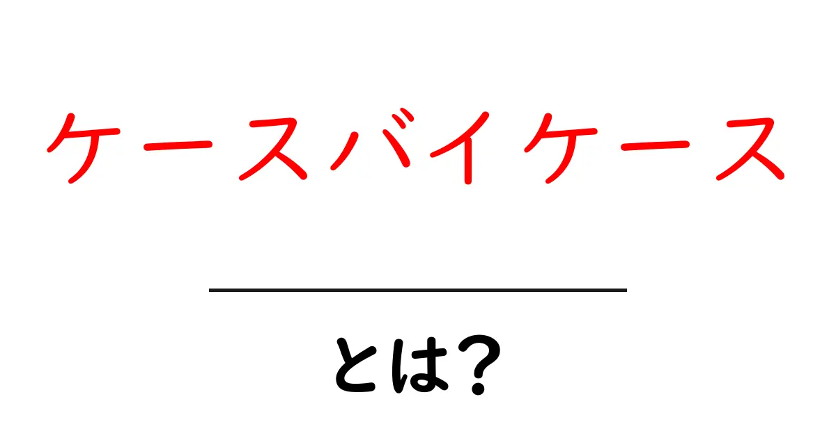 「ケースバイケース」とは?状況に応じた選択の重要性を解説します!共起語・同意語も併せて解説!