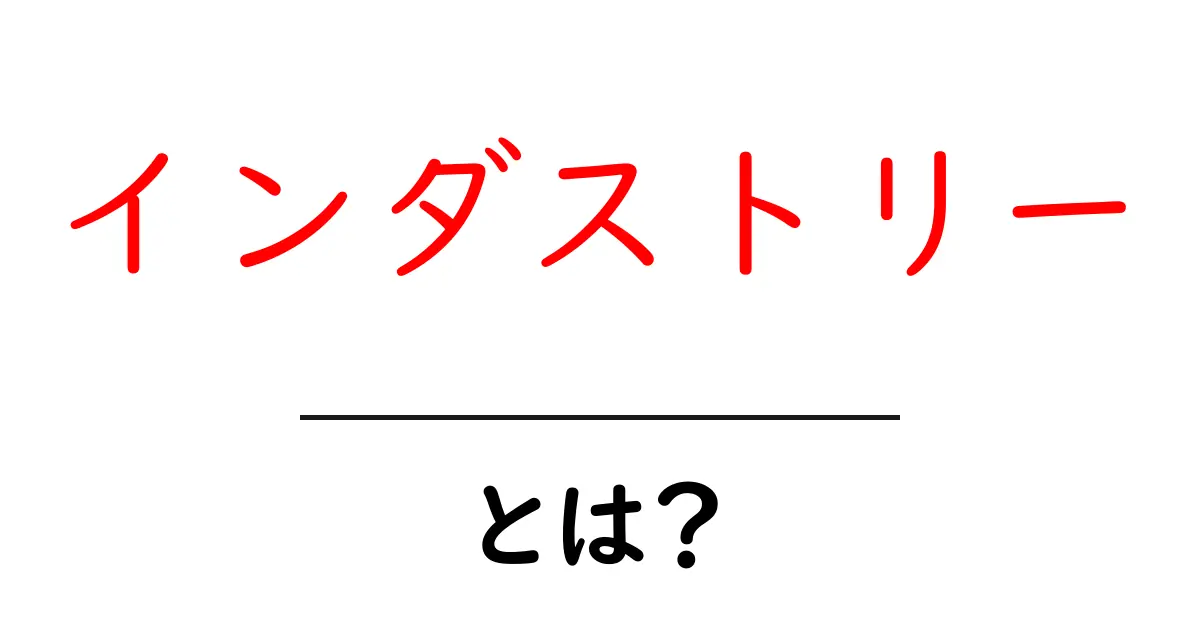「インダストリー」とは?ビジネスの重要な世界を理解しよう共起語・同意語も併せて解説!
