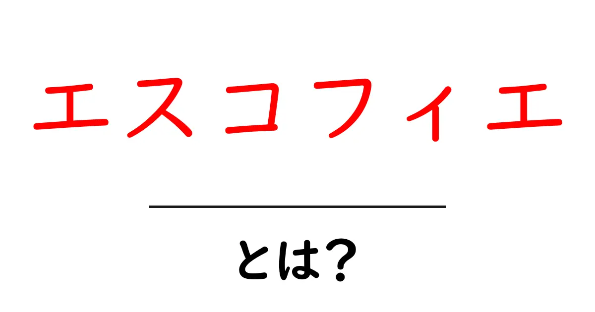 エスコフィエとは?料理界の巨星が残した偉大な影響共起語・同意語も併せて解説!