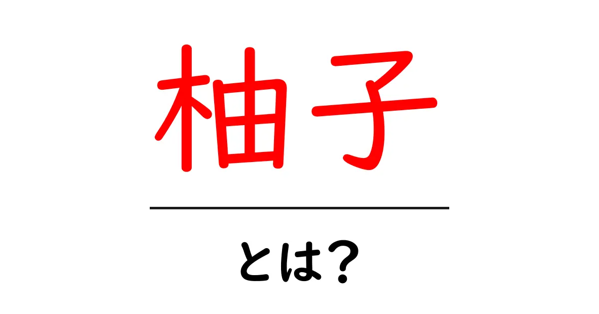 柚子って何?美味しさや健康効果、使い方を詳しく解説!共起語・同意語も併せて解説!