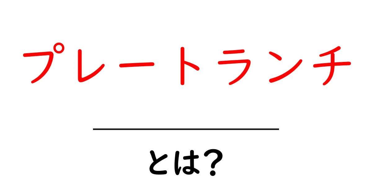 プレートランチとは?美味しさの秘訣と人気の理由を解説!共起語・同意語も併せて解説!