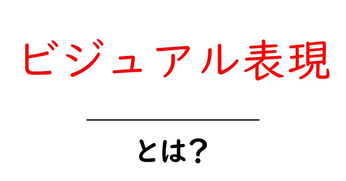 ビジュアル表現とは?その特徴と活用方法をわかりやすく解説!共起語・同意語も併せて解説!