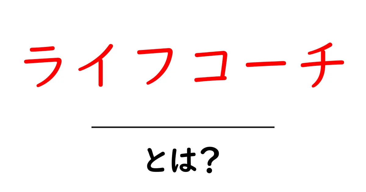 ライフコーチとは？あなたの人生をサポートする専門家の役割共起語・同意語も併せて解説！
