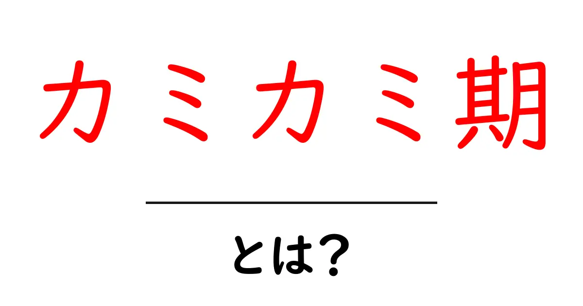 カミカミ期とは?赤ちゃんの成長とお世話のポイント共起語・同意語も併せて解説!