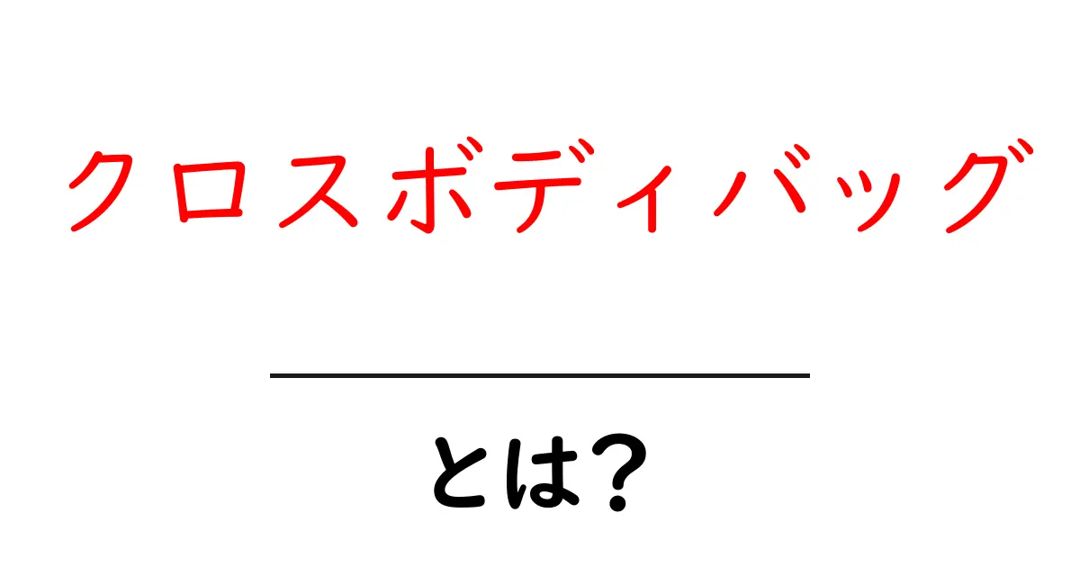 クロスボディバッグとは？おしゃれで便利な新定番バッグの魅力を解説！共起語・同意語も併せて解説！