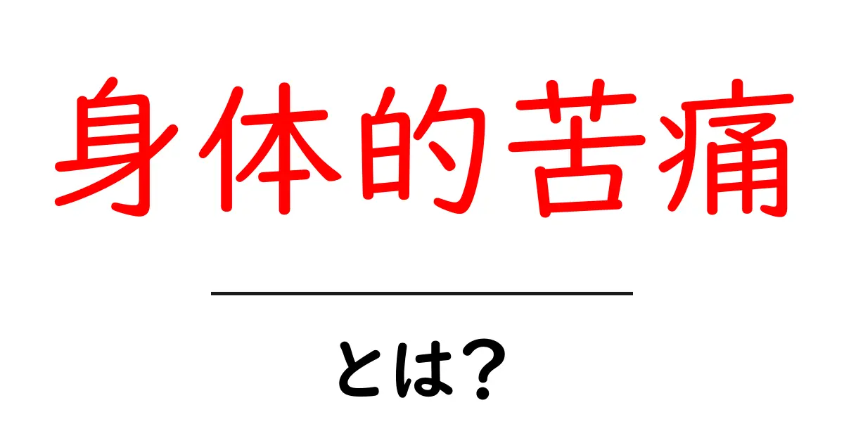 身体的苦痛とは?その正体と向き合い方をシンプルに解説共起語・同意語も併せて解説!