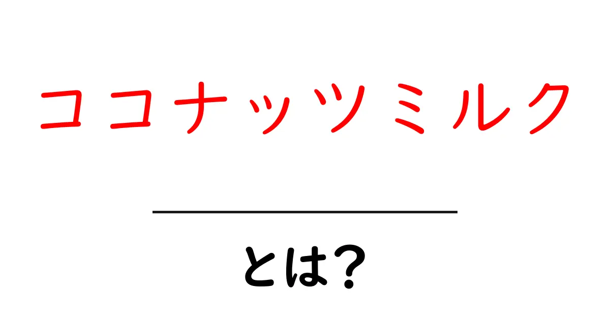 ココナッツミルクとは?その魅力と使い方を徹底解説!共起語・同意語も併せて解説!