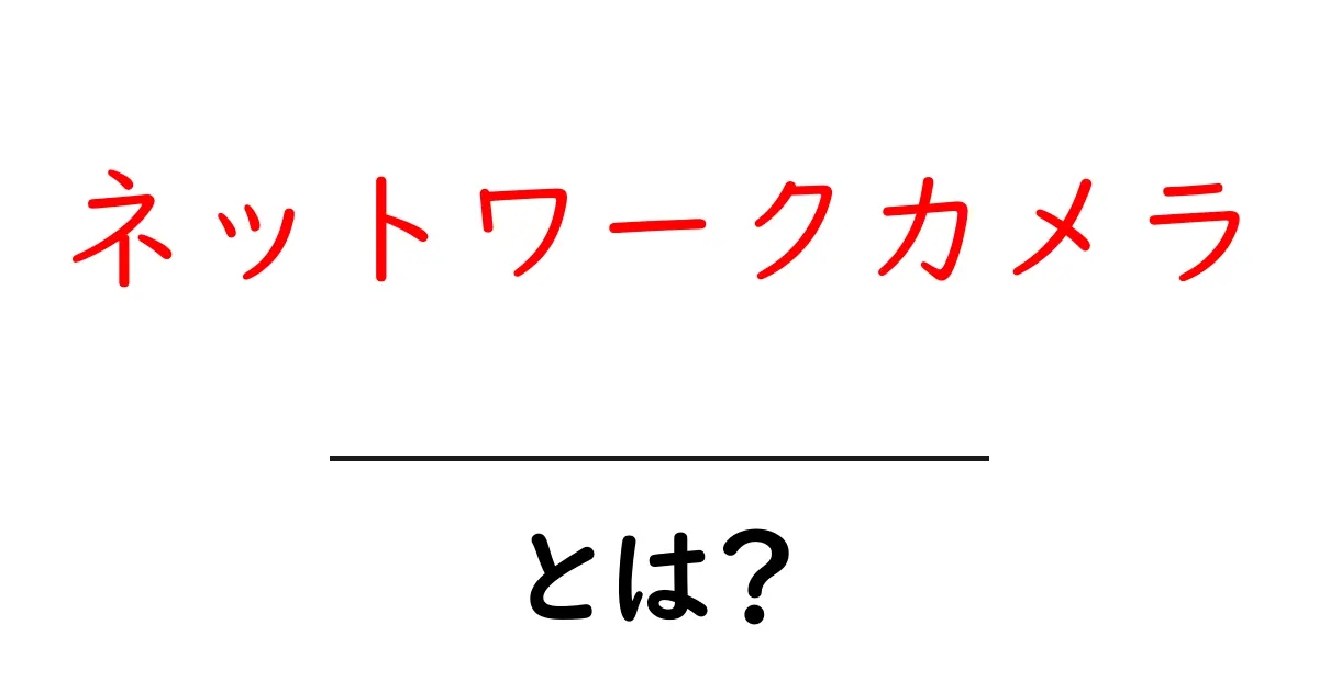 ネットワークカメラとは?デジタル時代の監視システムをわかりやすく解説!共起語・同意語も併せて解説!