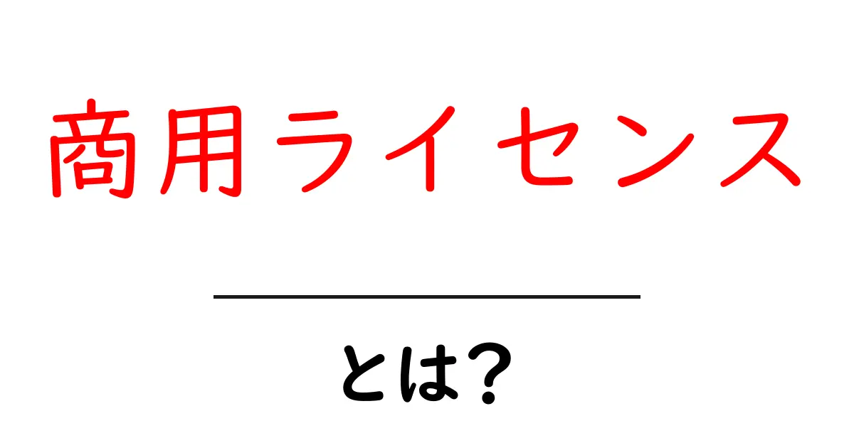 商用ライセンスとは？ビジネスに必要な基本知識を解説！共起語・同意語も併せて解説！