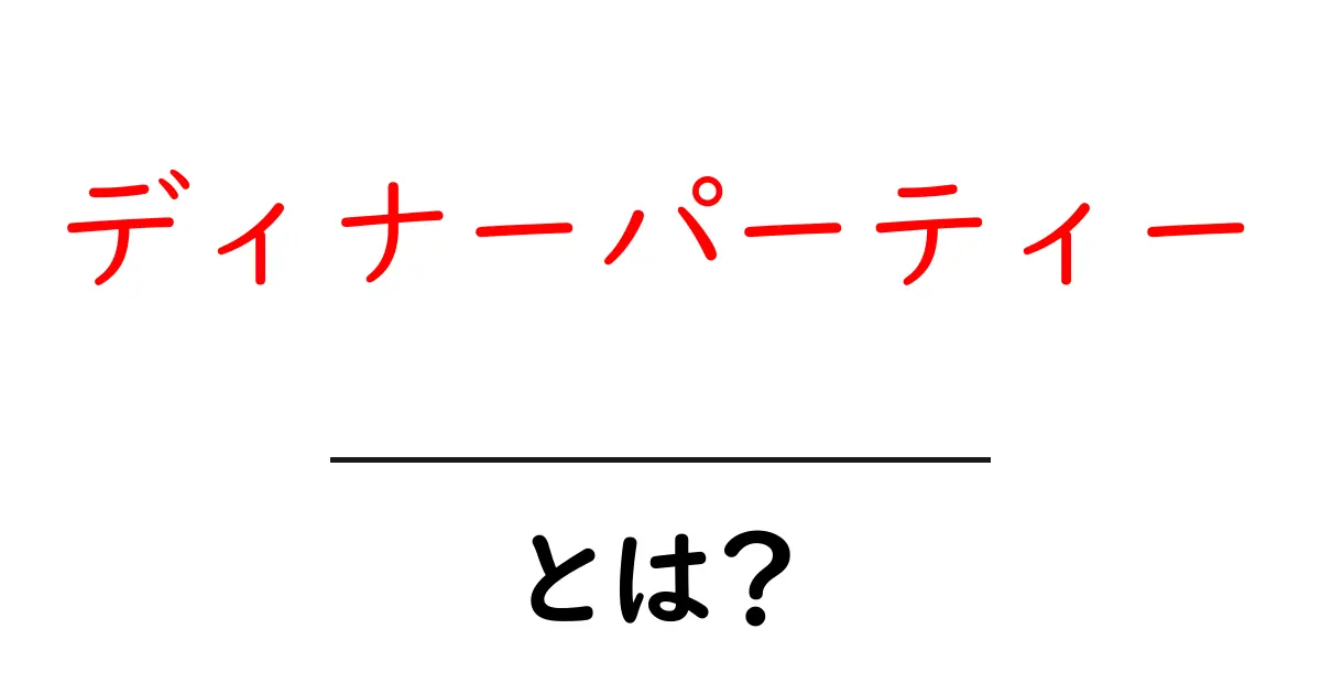 ディナーパーティーとは?成功させるためのポイントとアイデア共起語・同意語も併せて解説!