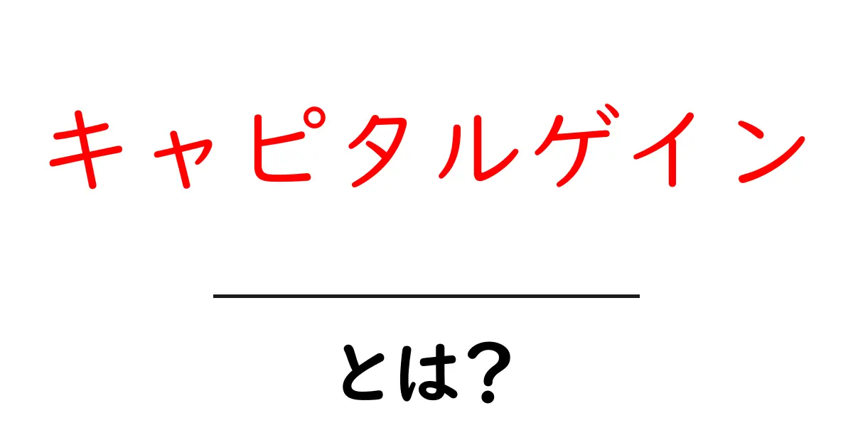 キャピタルゲインとは?投資初心者でもわかる利益の仕組み共起語・同意語も併せて解説!