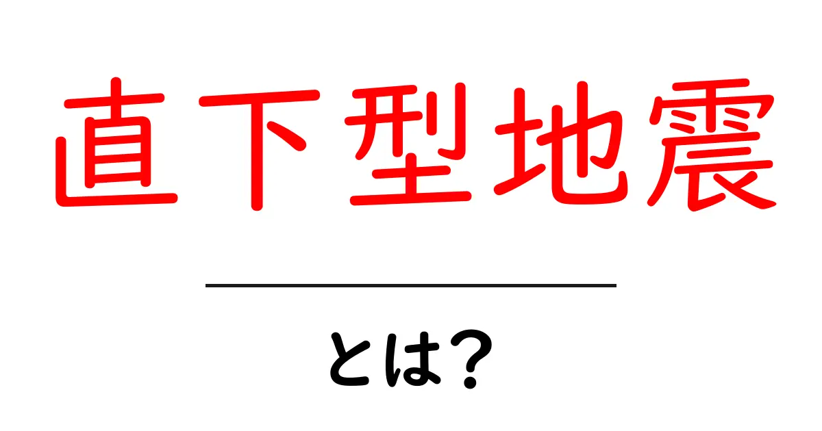 直下型地震とは?その特徴と対策をわかりやすく解説共起語・同意語も併せて解説!