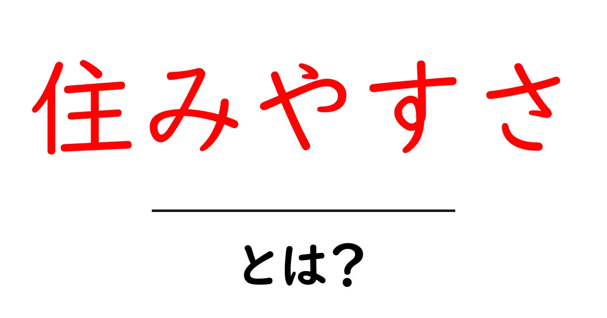 住みやすさって何?快適な暮らしを考えるためのポイント共起語・同意語も併せて解説!