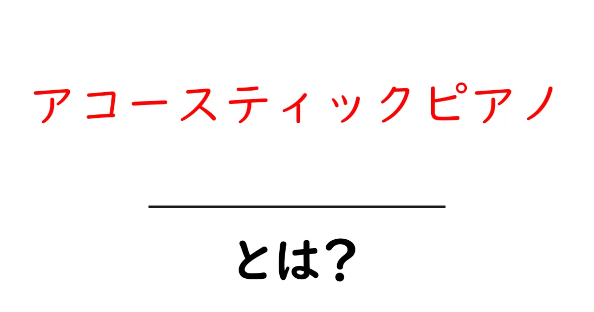 アコースティックピアノとは?独特の魅力と楽しみ方を解説!共起語・同意語も併せて解説!